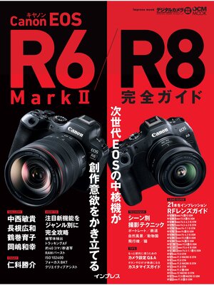 cover image of キヤノン EOS R6 Mark II / R8 完全ガイド